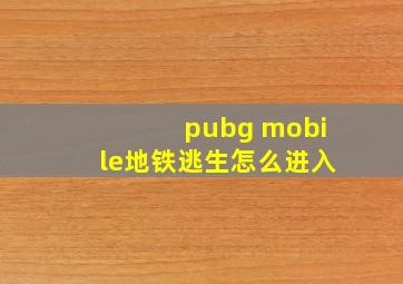 pubg mobile地铁逃生怎么进入